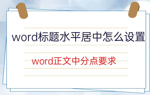 word标题水平居中怎么设置 word正文中分点要求？